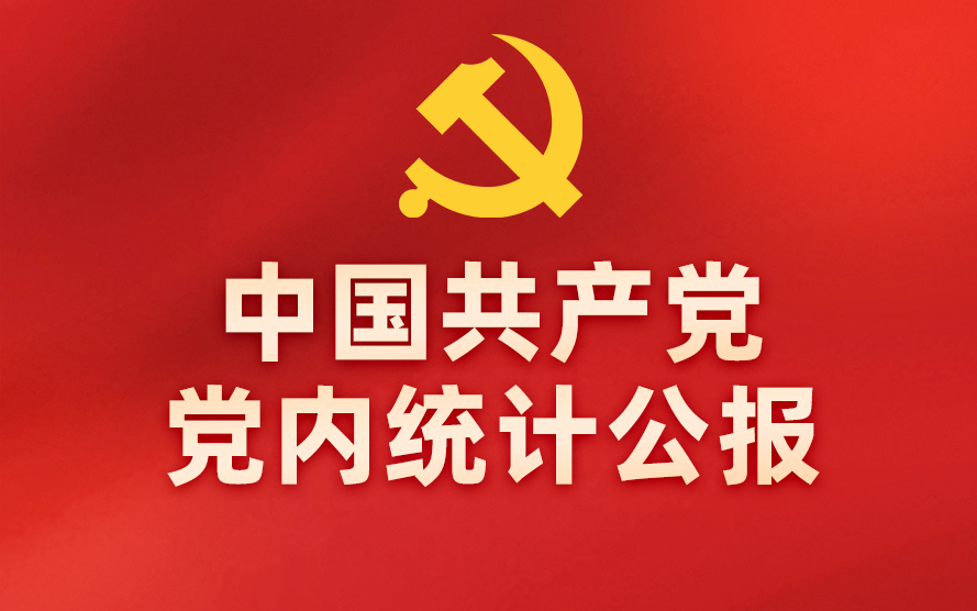 图解：中国共产党党内统计公报