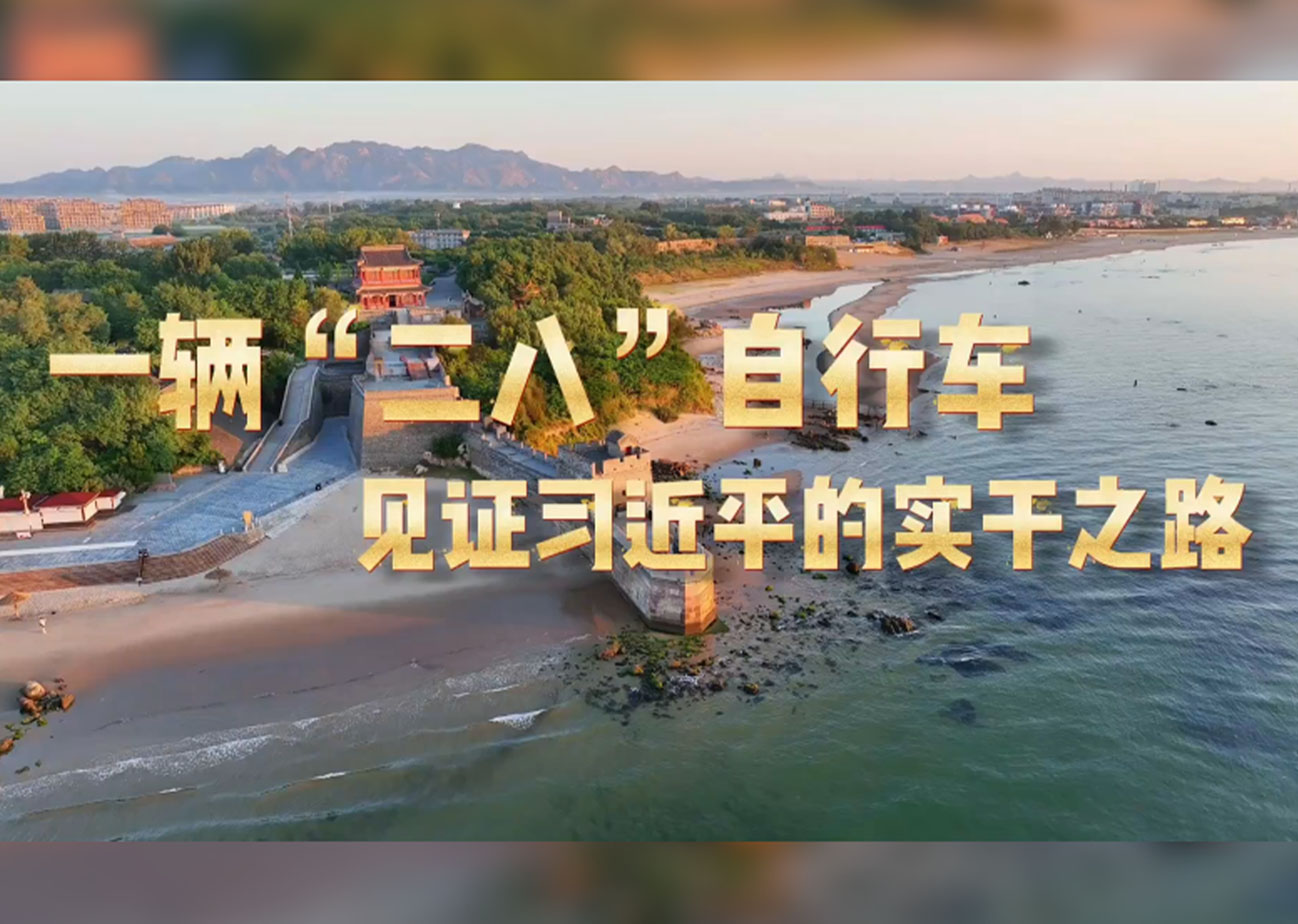学习·故事丨一辆“二八”自行车见证习近平的实干之路上世纪80年代，一辆老式凤凰牌“二八”自行车，陪伴习近平跑遍全县25个公社、220多个大队。提及这段经历，习近平说，“虽然辛苦一点，但确实摸清了情况，同基层干部和老百姓拉近了距离、增进了感情。”把调查研究的“自行车”骑到基层一线，拉近的是距离，增进的是感情。如今，习近平在正定工作时骑过的这辆自行车陈列在中央文物展的展柜里，它所承载的深入群众、扎实调研、真抓实干的政绩观历久弥新。