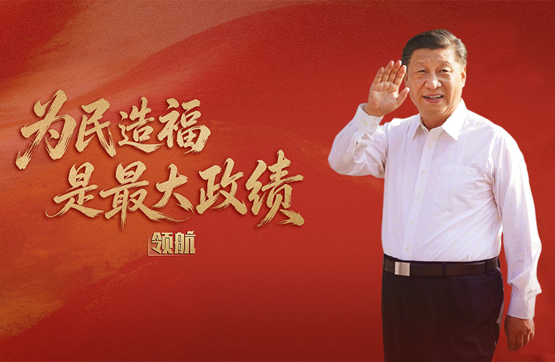 领航丨为民造福是最大政绩