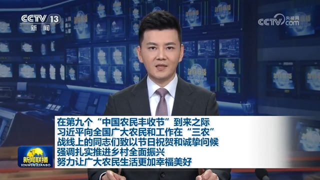 在第九个“中国农民丰收节”到来之际 习近平向全国广大农民和工作在“三农”战线上的同志们致以节日祝贺和诚挚问候 强调扎实推进乡村全面振兴 努力让广大农民生活更加幸福美好