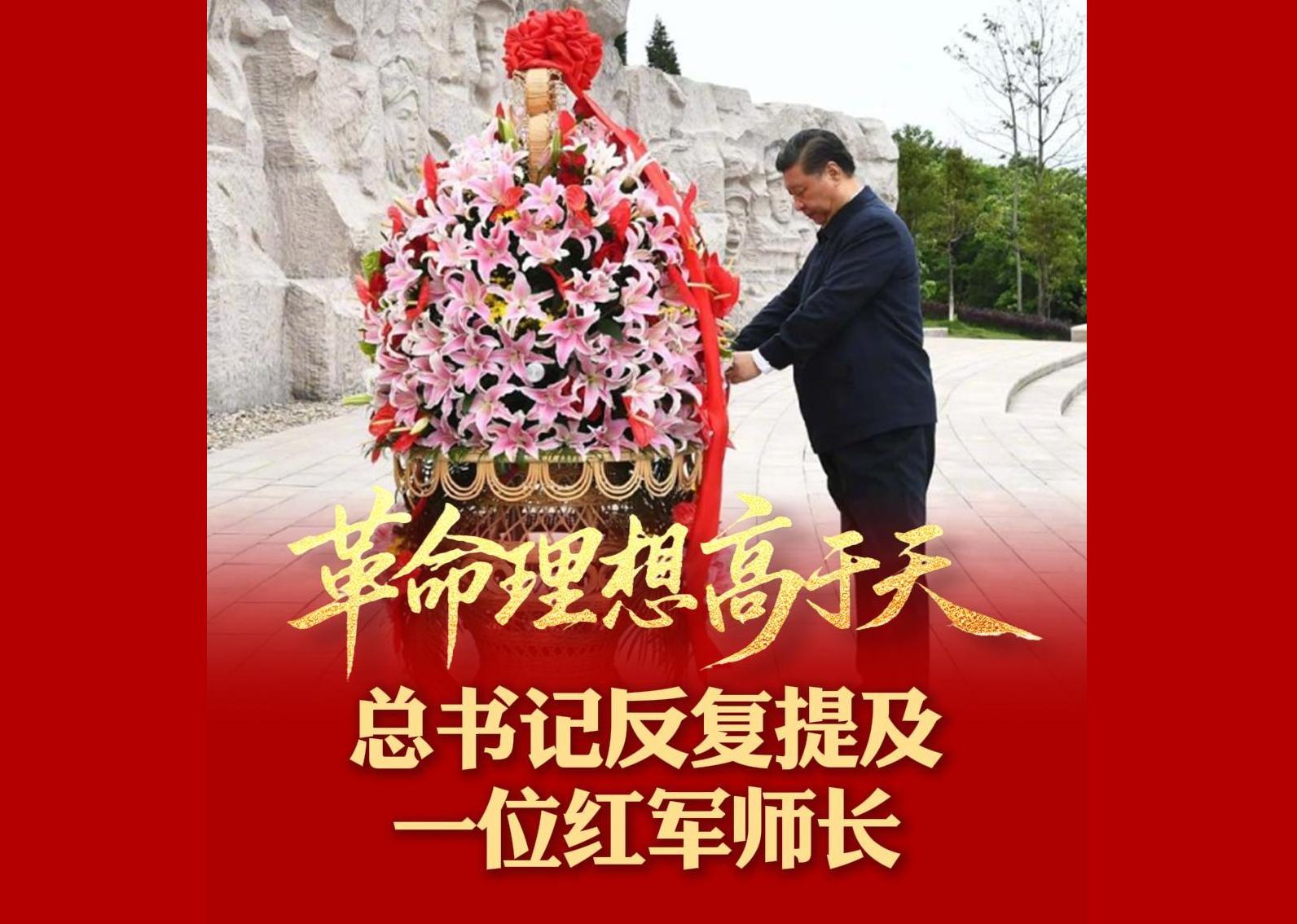 革命理想高于天 总书记反复提及一位红军师长今年是中国工农红军长征胜利90周年。湘江战役是决定中国革命生死存亡的重要历史事件。对于这一战，习近平总书记印象最深刻，“舍生忘死的红军将士靠什么？靠的是理想信念。”他在不同场合反复提及湘江战役，讲述红三十四师师长陈树湘的壮烈事迹。“革命理想高于天”。新征程上，我们要不断弘扬伟大长征精神，坚定崇高理想信念，走好新时代的长征路。