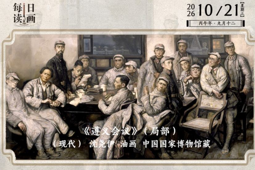 每日读画｜一次会议，挽救中国共产党