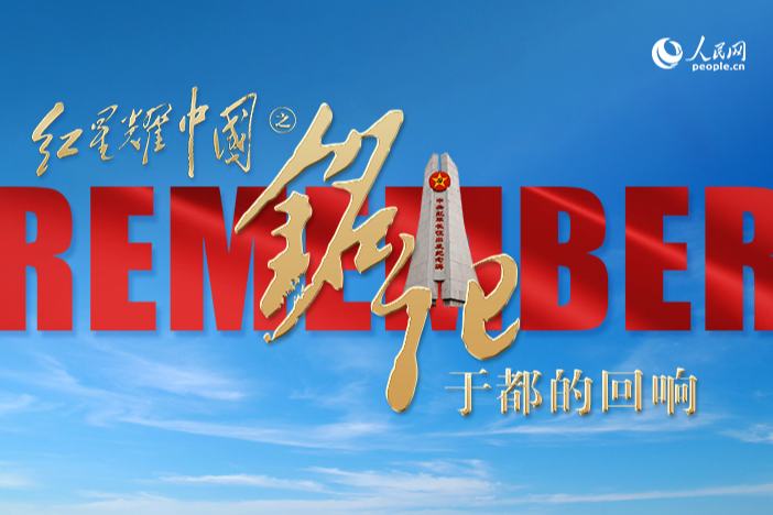 红星耀中国丨铭记：于都的回响