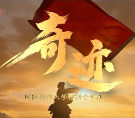 跨时空对唱！老中青三代致敬长征奇迹