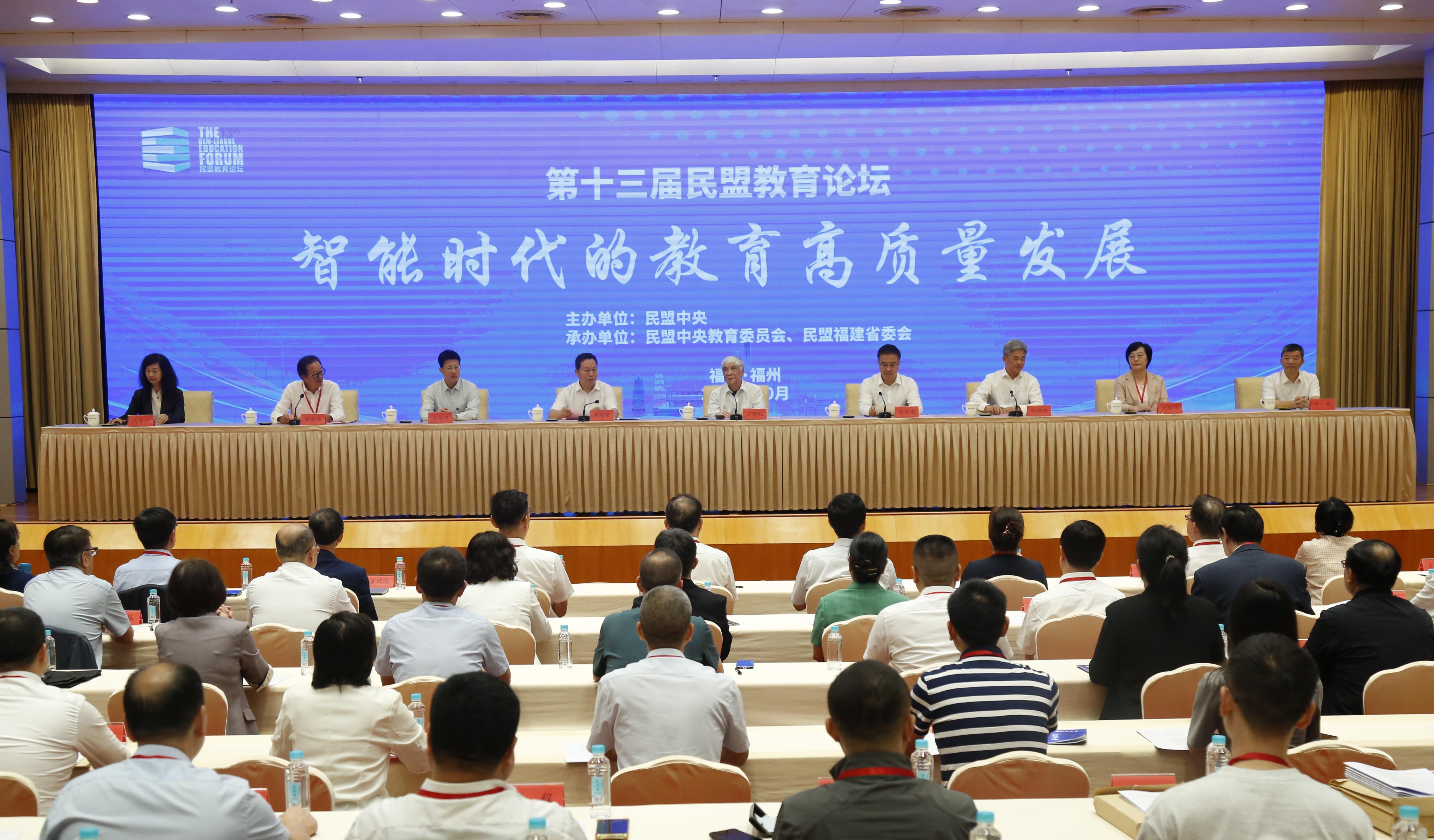 第十三届民盟教育论坛开幕会现场。民盟中央社会服务部供图