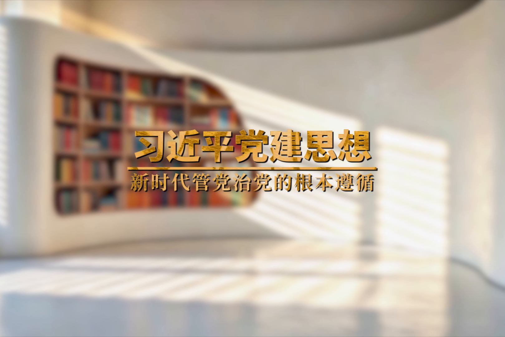 习近平党建思想——新时代管党治党的根本遵循