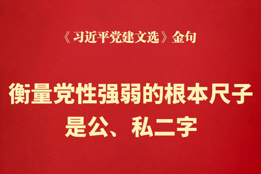 《习近平党建文选》金句：衡量党性强弱的根本尺子是公、私二字