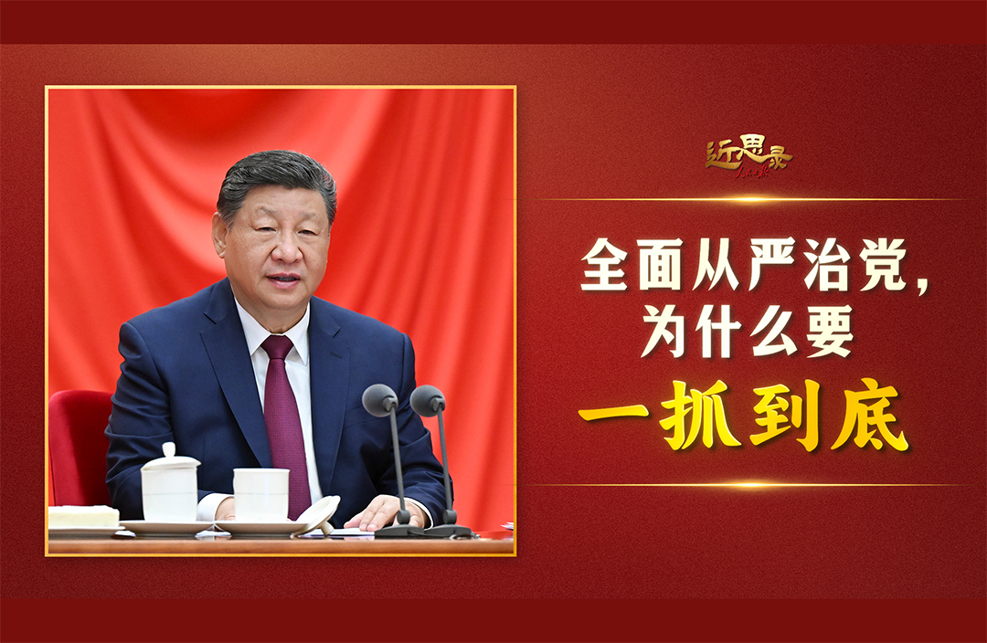 近思录·全面从严治党，为什么要一抓到底