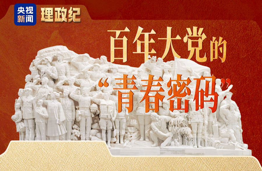 理政纪丨百年大党的“青春密码”