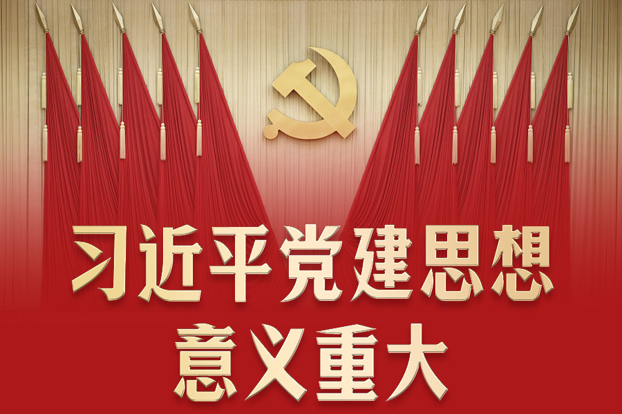 近闻·习近平党建思想，意义重大