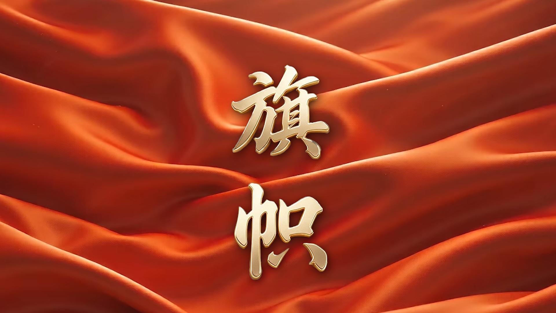 旗帜
