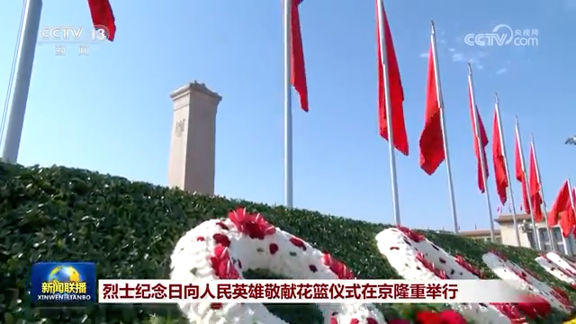 烈士纪念日向人民英雄敬献花篮仪式在京隆重举行
