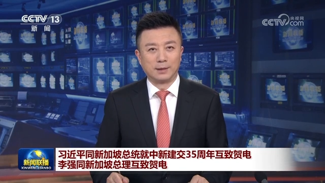 习近平同新加坡总统就中新建交35周年互致贺电 李强同新加坡总理互致贺电