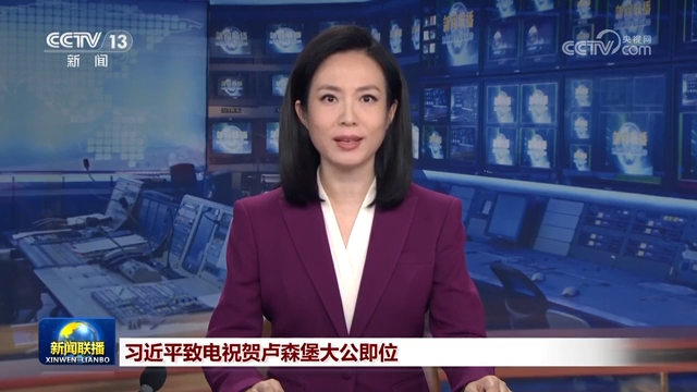 习近平致电祝贺卢森堡大公即位