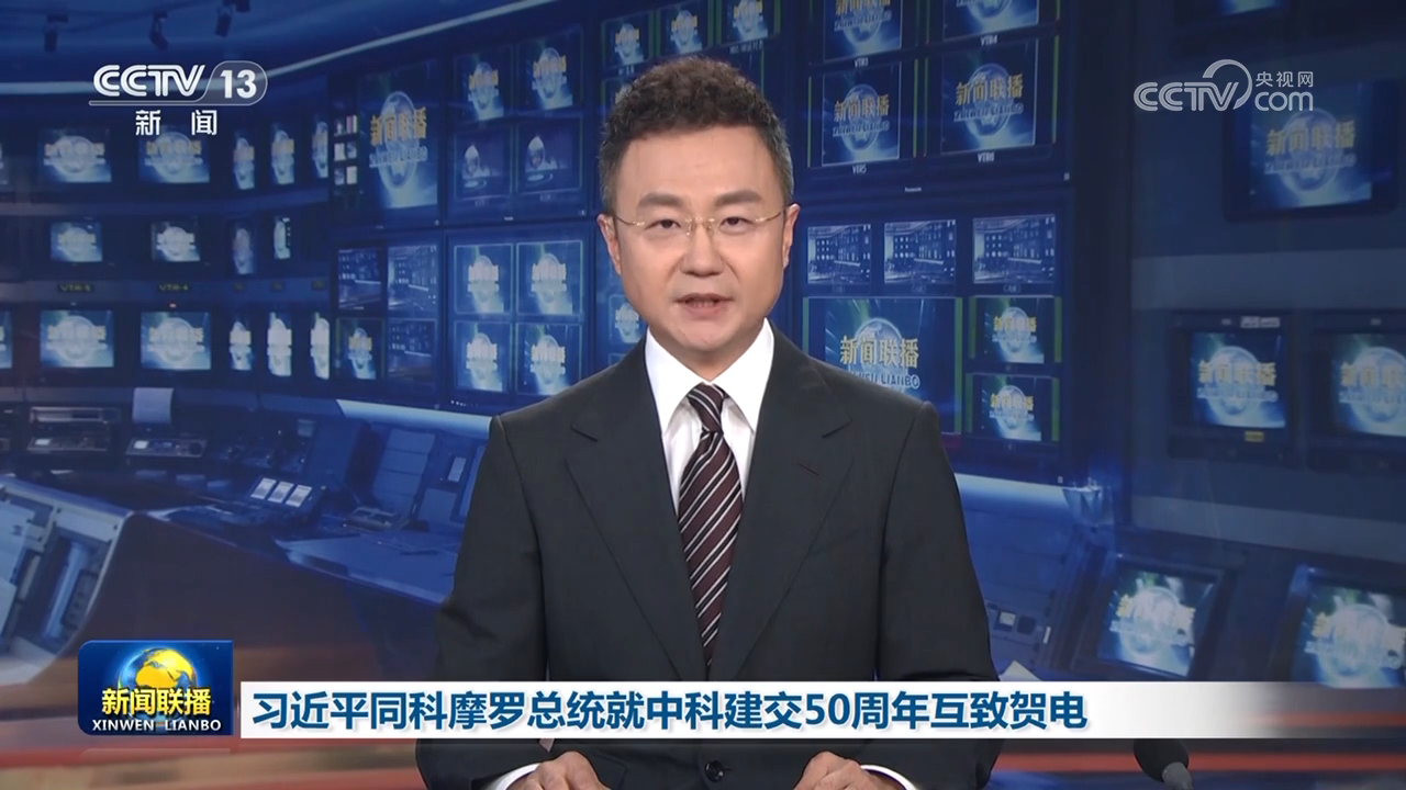 習近平同科摩羅總統就中科建交50周年互致賀電