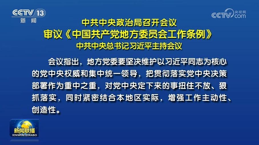 中共中央政治局召开会议 审议《中国共产党地方委员会工作条例》 中共中央总书记习近平主持会议