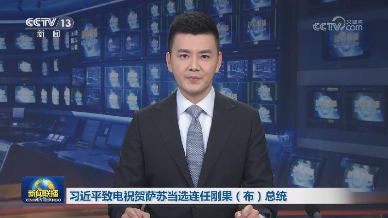 习近平致电祝贺萨苏当选连任刚果（布）总统