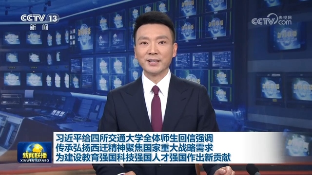 习近平给四所交通大学全体师生回信强调 传承弘扬西迁精神聚焦国家重大战略需求 为建设教育强国科技强国人才强国作出新贡献