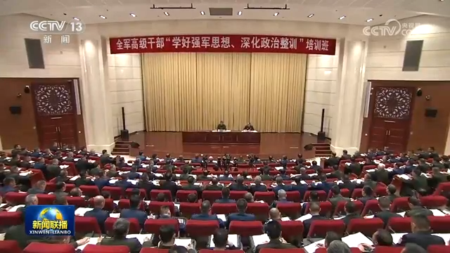 习近平在全军高级干部培训班开班式上发表重要讲话强调 开展思想整风 深化政治整训 以崭新政治面貌迎接建军一百周年