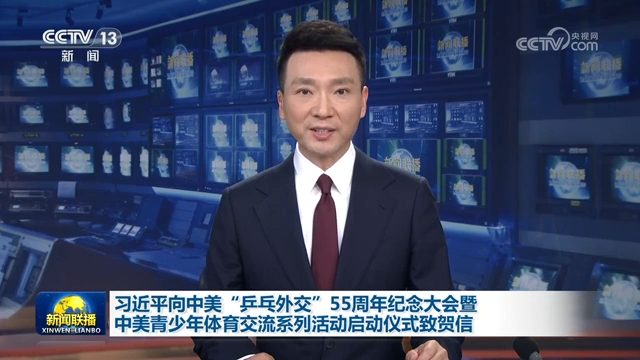 习近平向中美“乒乓外交”55周年纪念大会暨中美青少年体育交流系列活动启动仪式致贺信