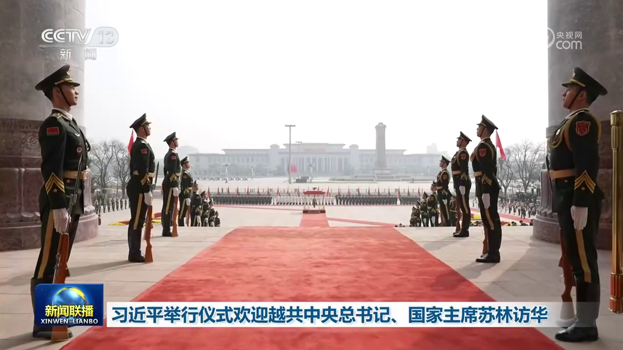 習近平舉行儀式歡迎越共中央總書記、國家主席蘇林訪華
