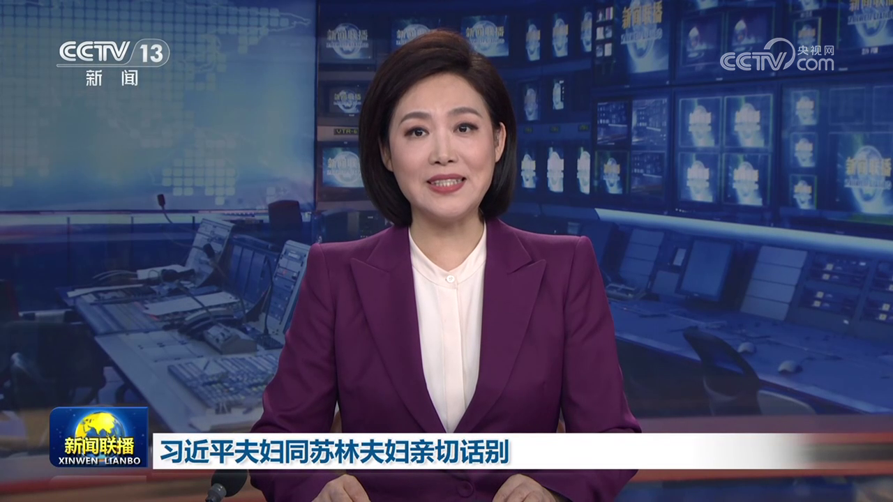 習近平夫婦同蘇林夫婦親切話別