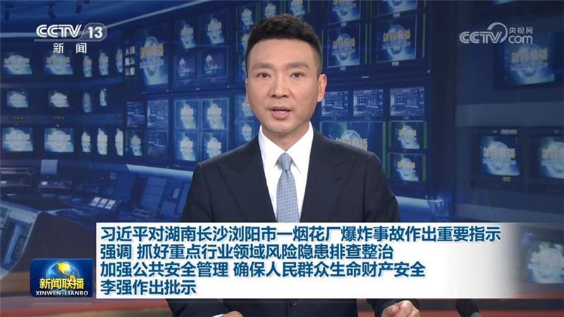 習近平對湖南長沙瀏陽市一煙花廠爆炸事故作出重要指示強調 抓好重點行業領域風險隱患排查整治 加強公共安全管理 確保人民群眾生命財產安全 李強作出批示