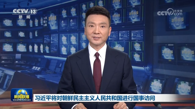 习近平将对朝鲜民主主义人民共和国进行国事访问
