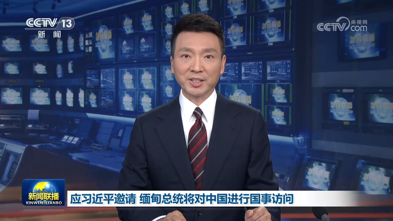 應習近平邀請 緬甸總統將對中國進行國事訪問