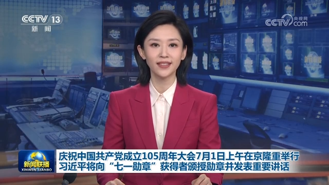 慶祝中國共產黨成立105周年大會7月1日上午在京隆重舉行 習近平將向“七一勛章”獲得者頒授勛章並發表重要講話