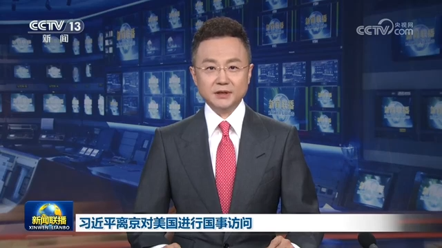 习近平离京对美国进行国事访问