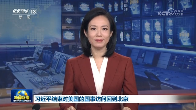 习近平结束对美国的国事访问回到北京