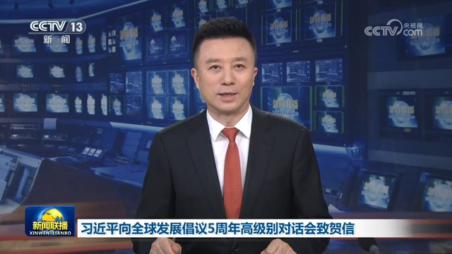 习近平向全球发展倡议5周年高级别对话会致贺信