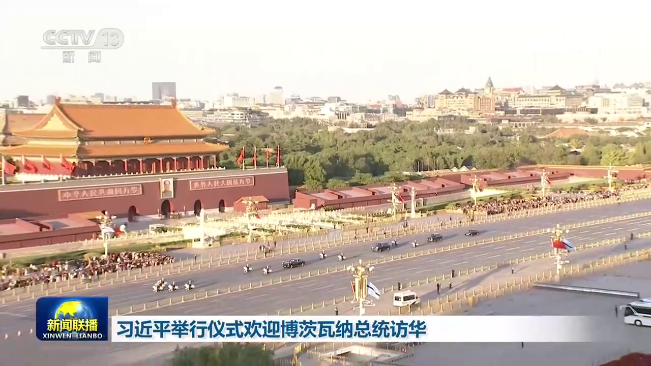 習近平舉行儀式歡迎博茨瓦納總統訪華