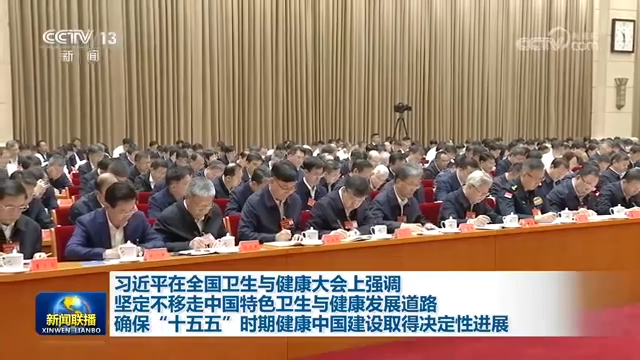 習近平在全國衛生與健康大會上強調 堅定不移走中國特色衛生與健康發展道路 確保“十五五”時期健康中國建設取得決定性進展