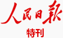 人民日报特刊