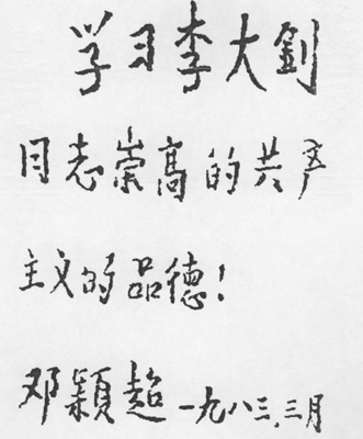 1983年3月,邓颖超为纪念李大钊题词
